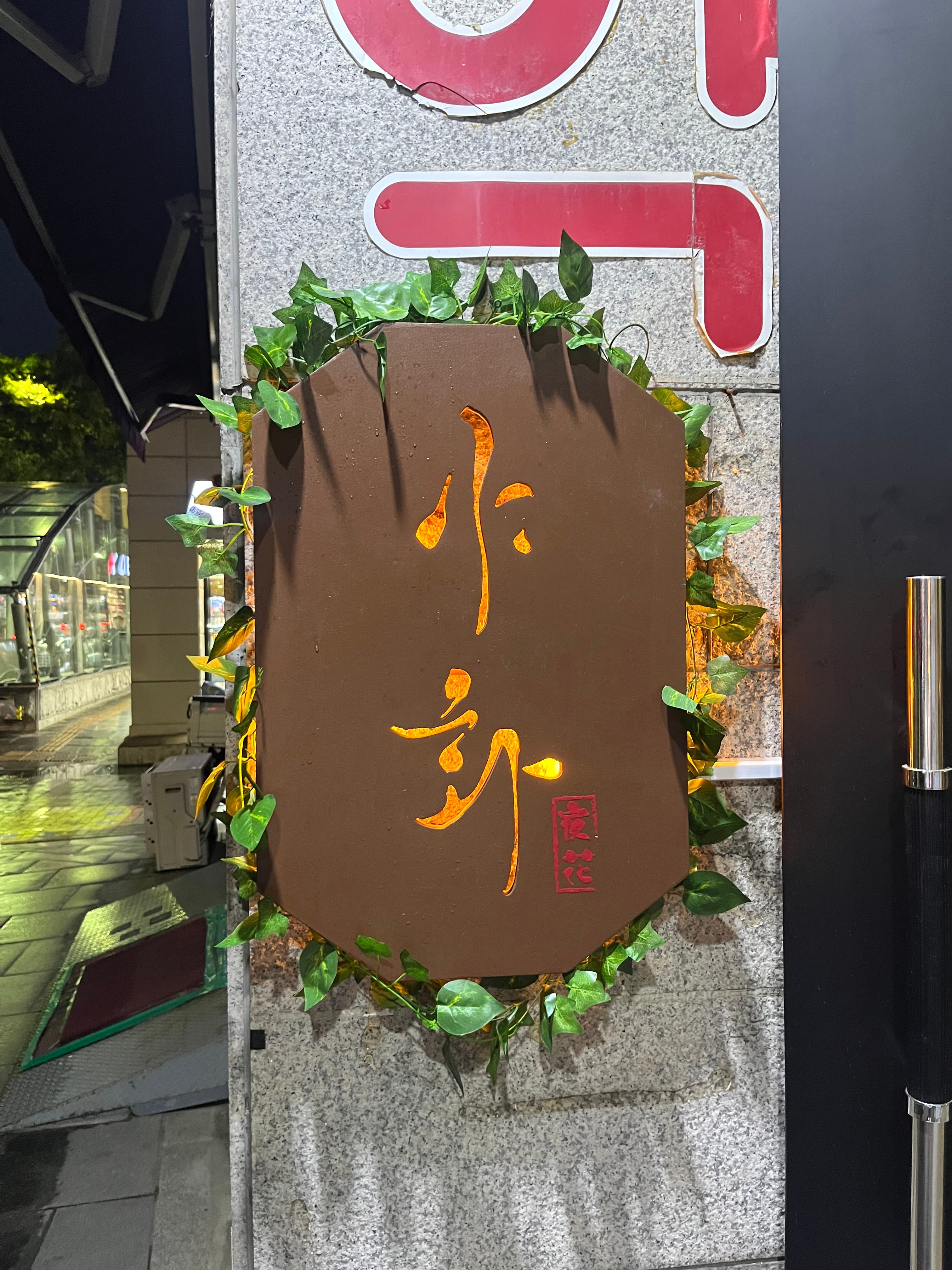 야화 혼술바 사당이수점 사진