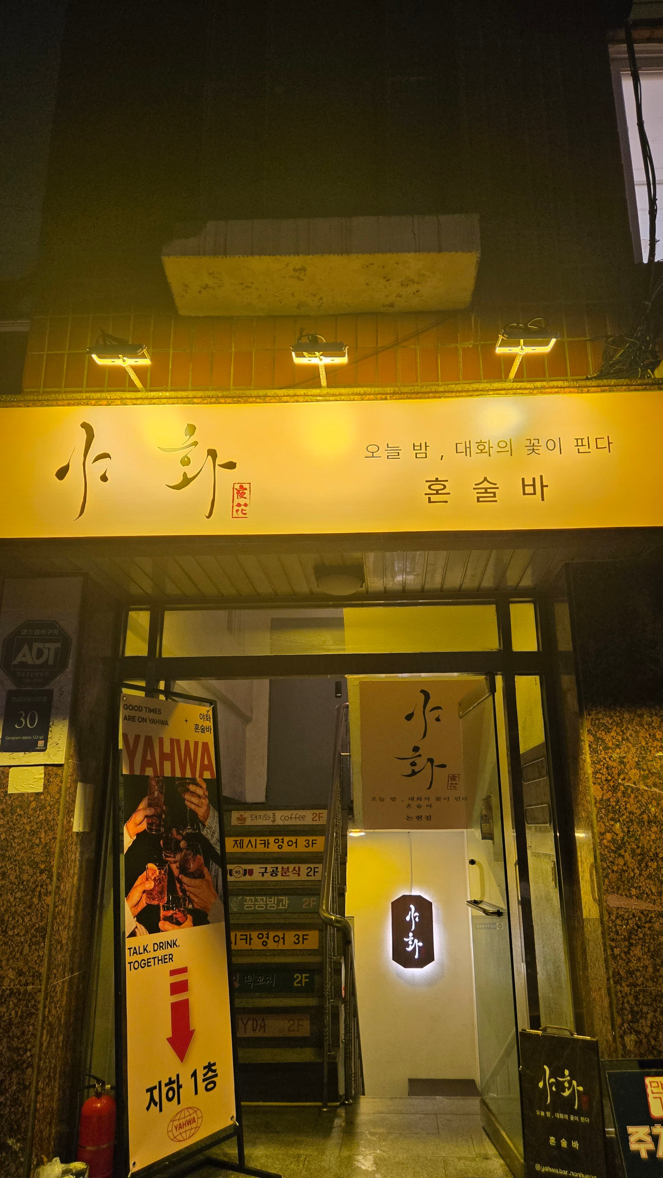 야화 혼술바 논현점 사진