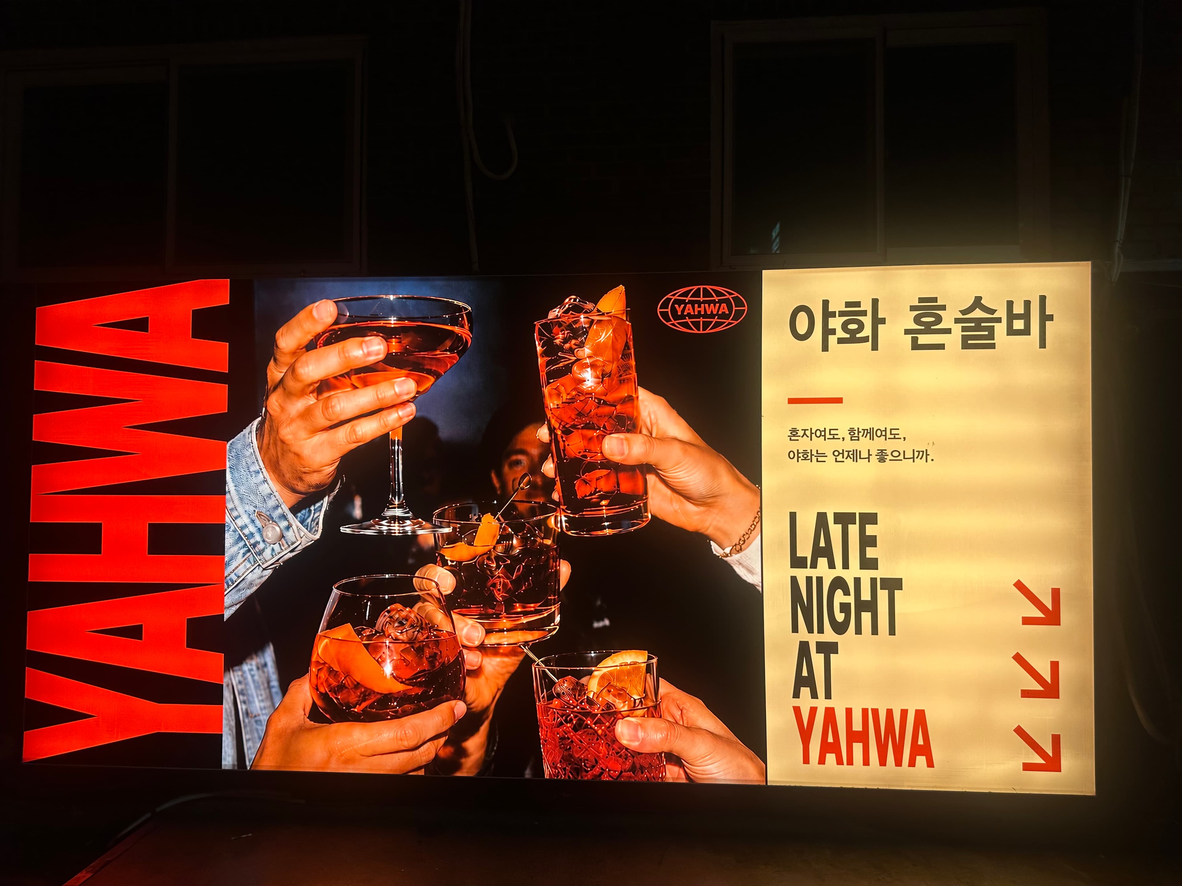 야화 혼술바 성수뚝섬점 사진