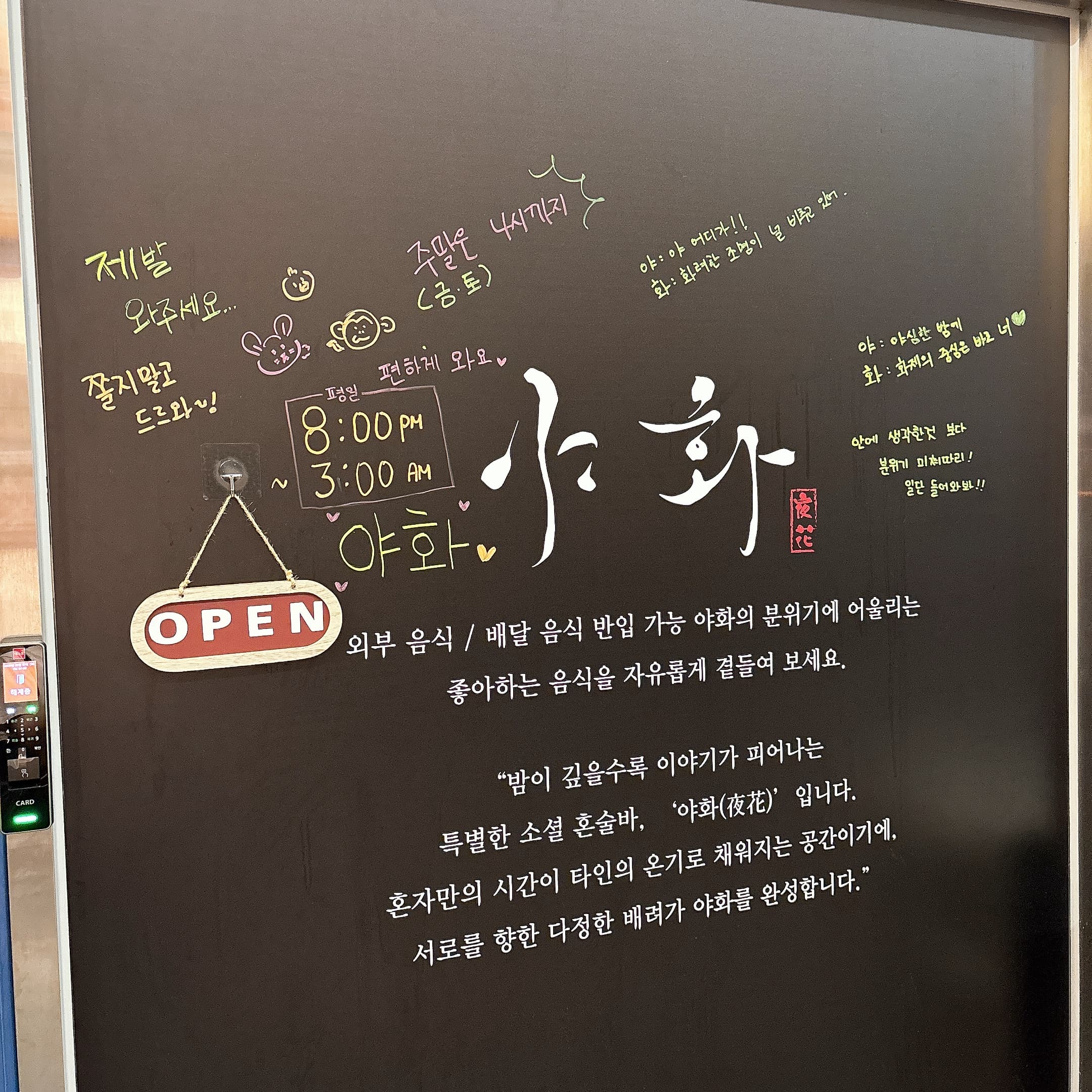 야화혼술바 하남미사점 사진