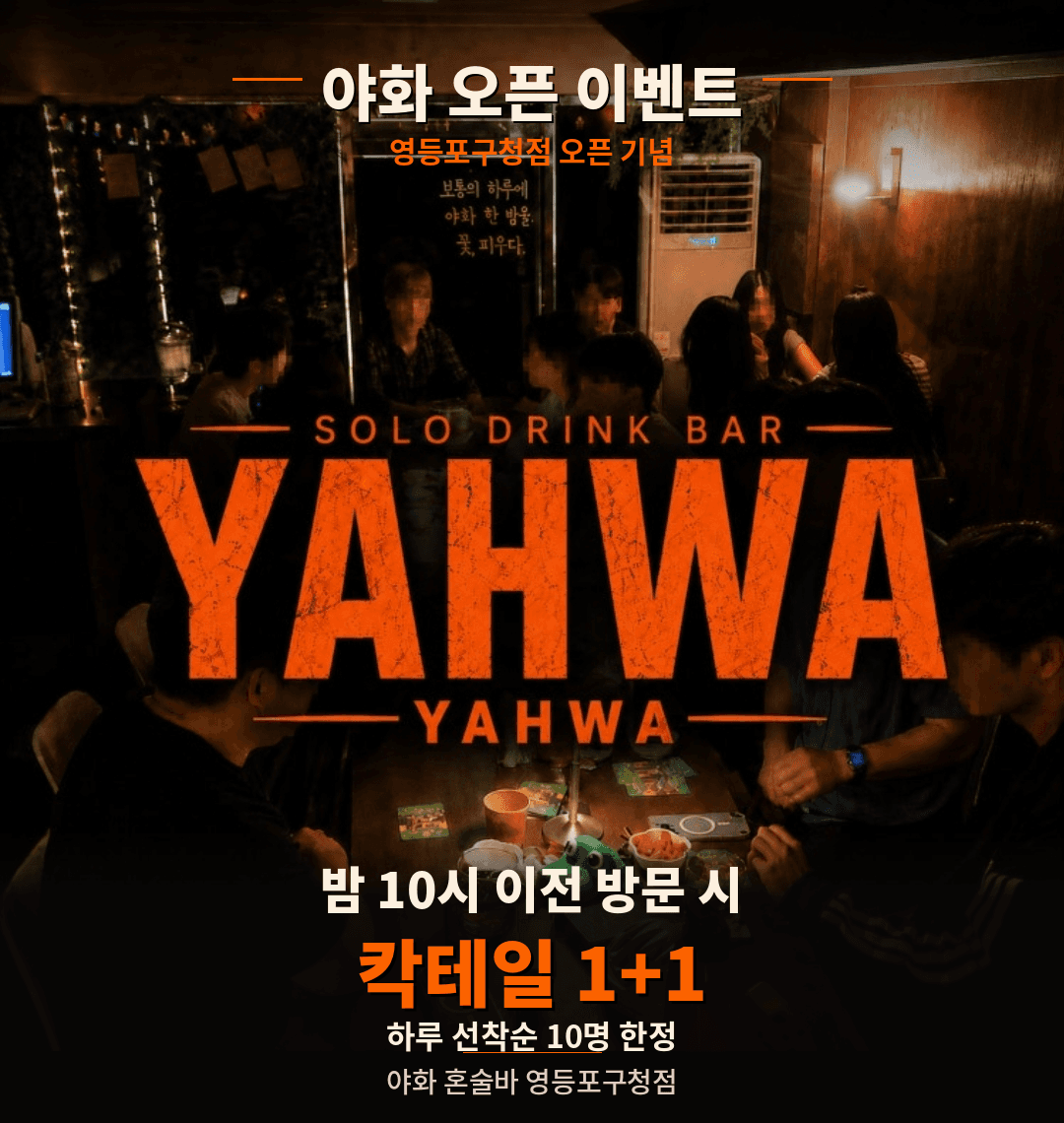 야화 혼술바 영등포구청점 사진