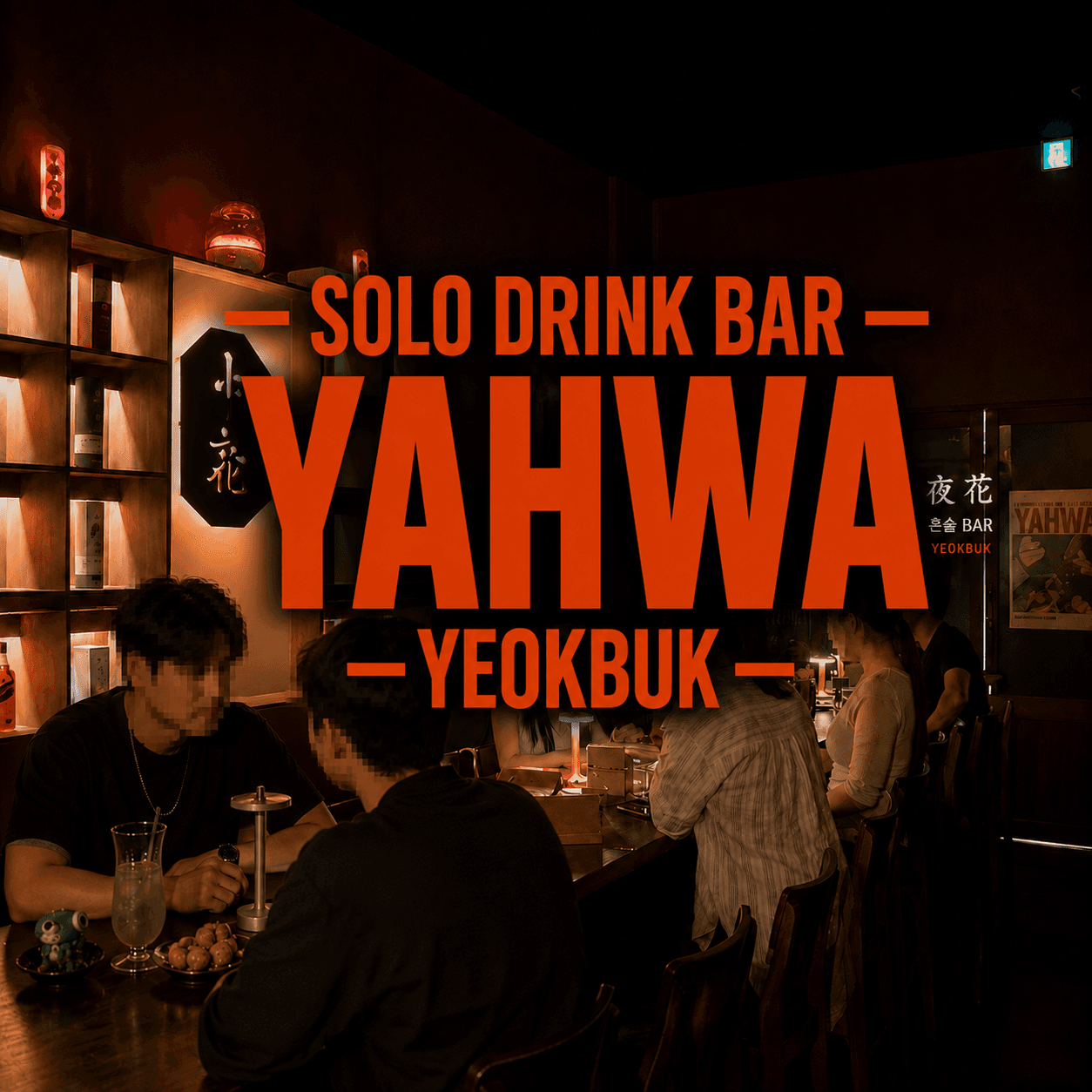 야화 혼술바 역북점 사진