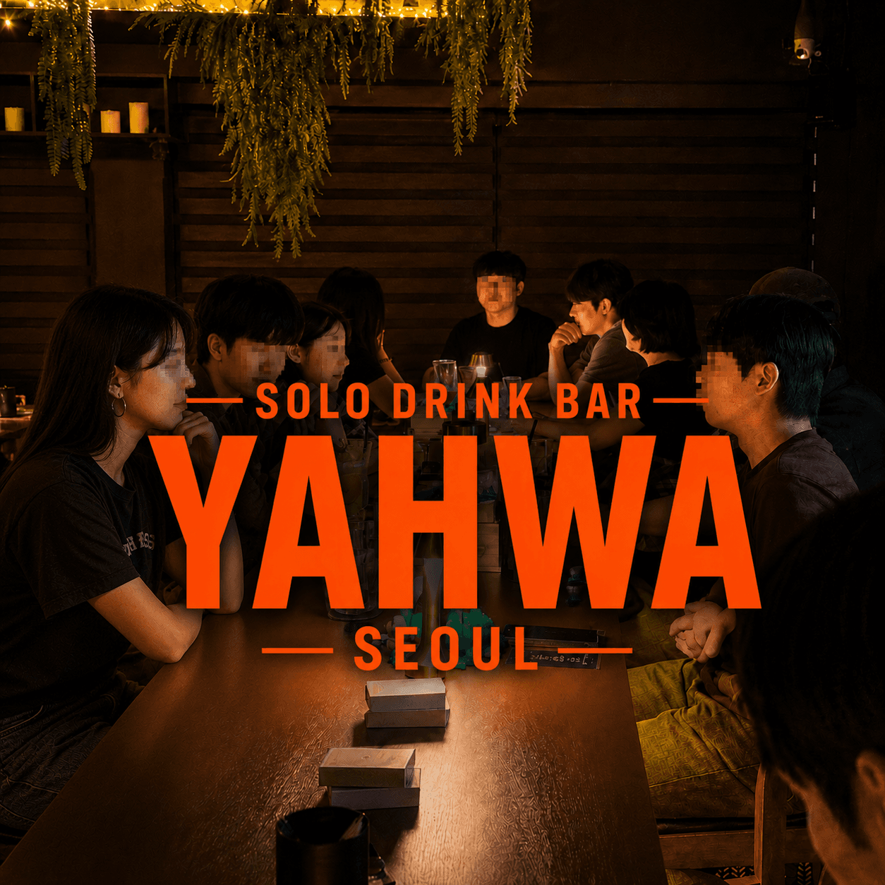 야화 혼술바 서울대입구역점 사진
