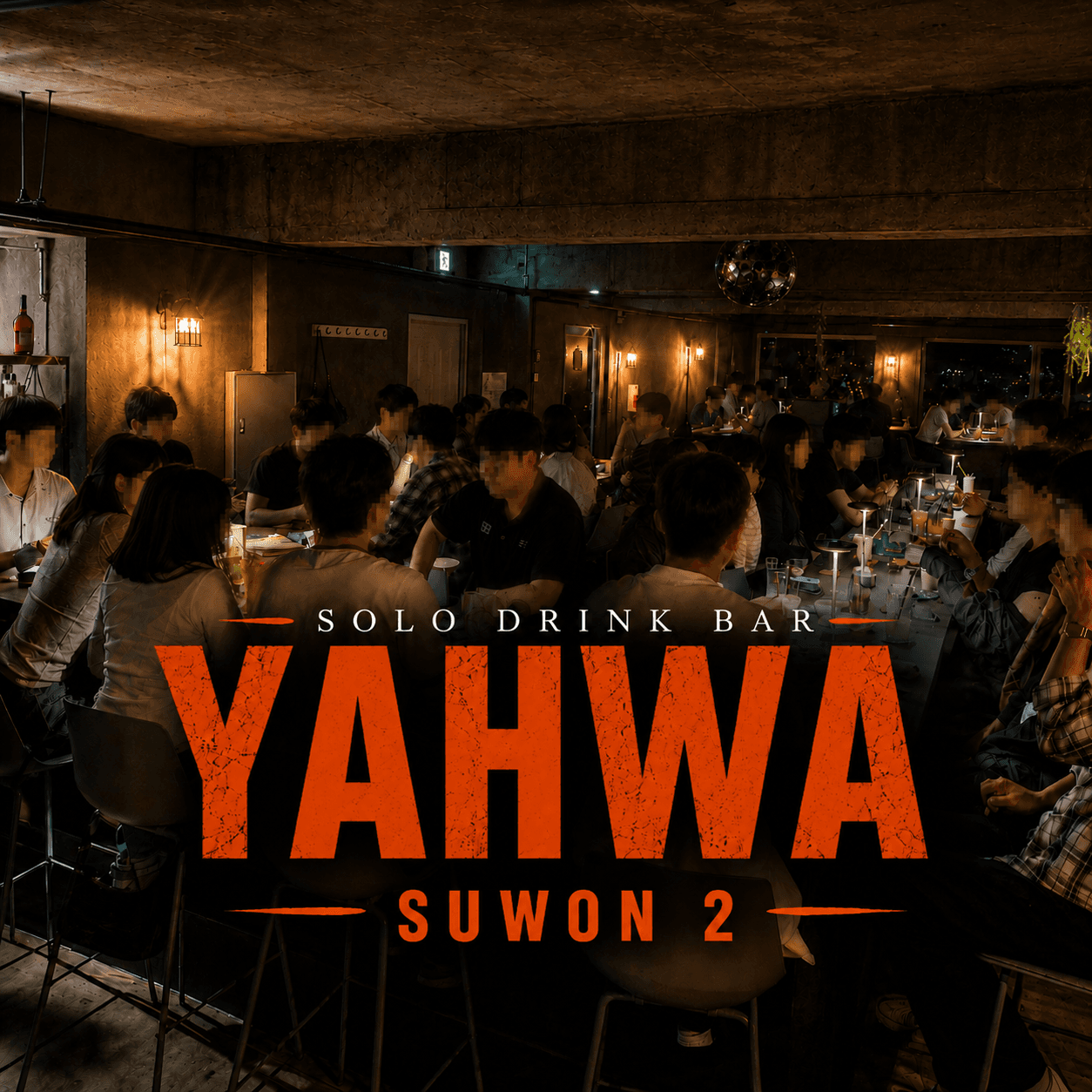 야화 혼술바 수원역2호점 사진